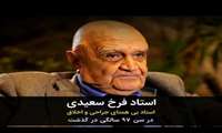 دکتر فرخ سعیدی درگذشت
