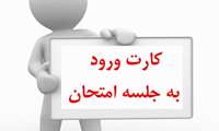 کارت ورود به جلسه آزمون ارتقاء دستیاران تخصصی گروه جراحی توراکس
